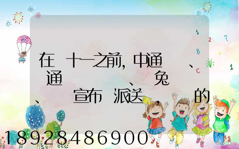 在雙十一之前,中通、圓通、極兔、韻達宣布漲派送費,漲價的原因是什么...